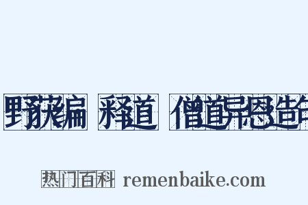 野获编·释道·僧道异恩造句是什么意思的图片